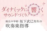 部活指導者向けDVD｜吹奏楽｜ジャパンライム【吹奏楽】