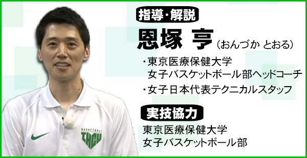 恩塚亨 プレッシャーリリースドリル～苦しい状況を打開する力が、積極 