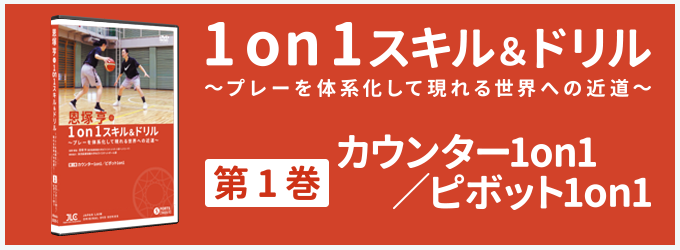 恩塚亨・1on1スキル＆ドリル～プレーを体系化して現れる世界への