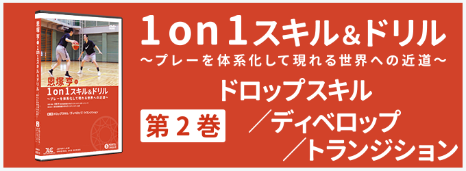 恩塚亨 1on1スキル&ドリル ２枚組-