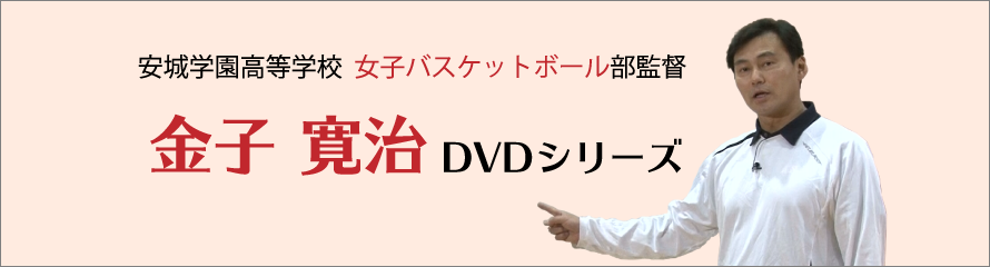 金子寛治DVDシリーズDVD｜指導用映像はジャパンライム