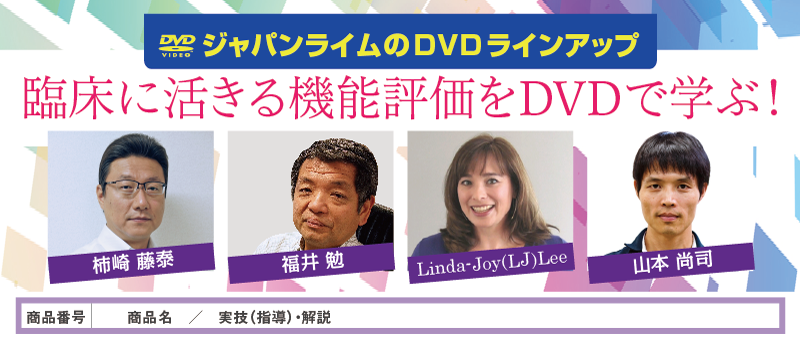 ジャパンライム医療特集】臨床に活きる機能評価をDVDで学ぶ！