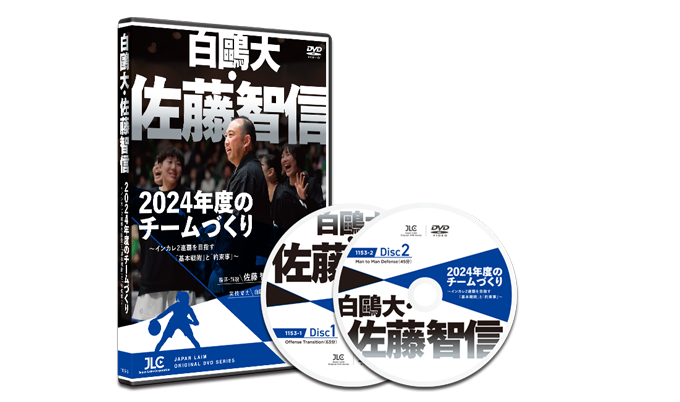 白鴎大・佐藤智信 2024年度のチームづくり ～インカレ2連覇を目指す「基本戦術」と「約束事」～【DVD2枚組・分売不可】  2024年9月26日（木）12:00発売 白鴎大・佐藤智信 2024年度のチームづくり｜バスケットボール｜DVD通販サイトのジャパンライム