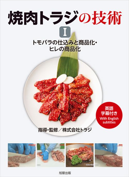 焼肉繁盛店にするノウハウ満載の焼肉トラジのDVD｜焼肉トラジの技術 AH02-S｜ジャパンライム