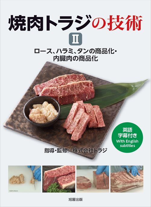 焼肉繁盛店にするノウハウ満載の焼肉トラジのDVD｜焼肉トラジの技術 AH02-S｜ジャパンライム