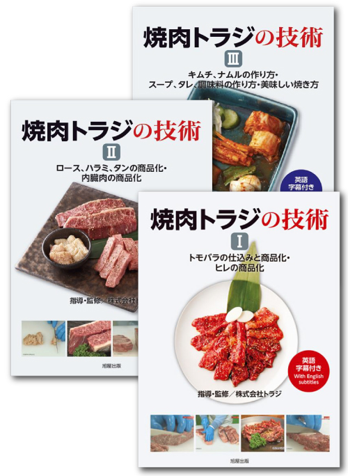 焼肉繁盛店にするノウハウ満載の焼肉トラジのDVD｜焼肉トラジの技術 AH02-S｜ジャパンライム